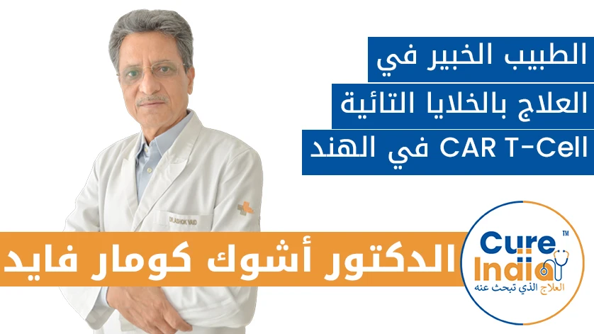الدكتور أشوك كومار فايد: الطبيب الخبير في العلاج بالخلايا التائية (CAR T-Cell)  في الهند